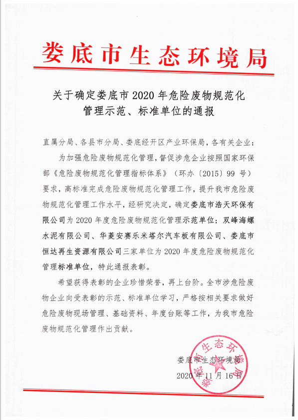 婁底市浩天環(huán)?？萍加邢薰?婁底危險廢物經(jīng)營,環(huán)保技術(shù)開發(fā)及咨詢推廣,環(huán)境設(shè)施建設(shè),危險廢物運營管理